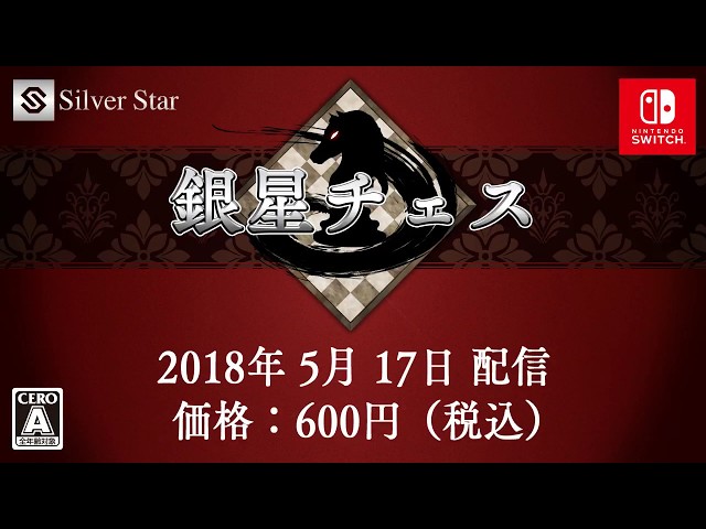 銀星チェス