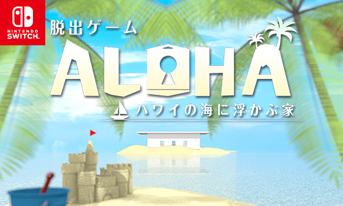 脱出ゲーム Aloha ハワイの海に浮かぶ家