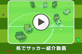 机でサッカー