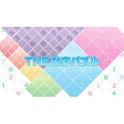 THE 数字パズル