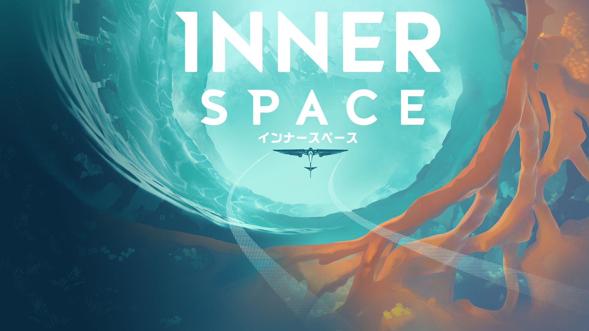 インナースペース