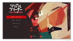 シリアルクリーナー ジョージの裏シゴト