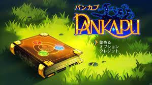 パンカプ～オムニアの防人