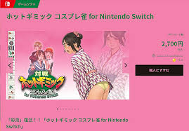 対戦ホットギミック コスプレ雀 for Nintendo Switch