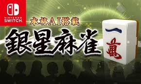 本格AI搭載 銀星麻雀
