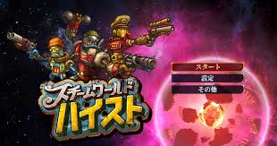 スチームワールドハイスト