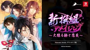 新撰組アメイジング～火照る躰と恋炎～