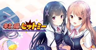 キミの瞳にヒットミー