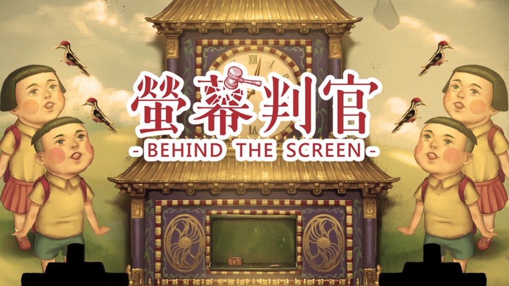 螢幕判官 Behind The Screen