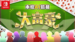 本格AI搭載 大富豪