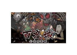 百鬼城 公儀隠密録