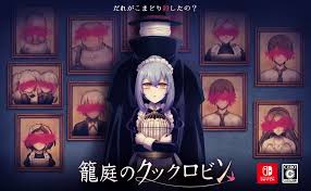 籠庭のクックロビン