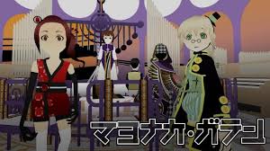 マヨナカ・ガラン