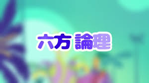 六方 論理