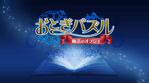 おとぎパズル～魔法のオブジェ～