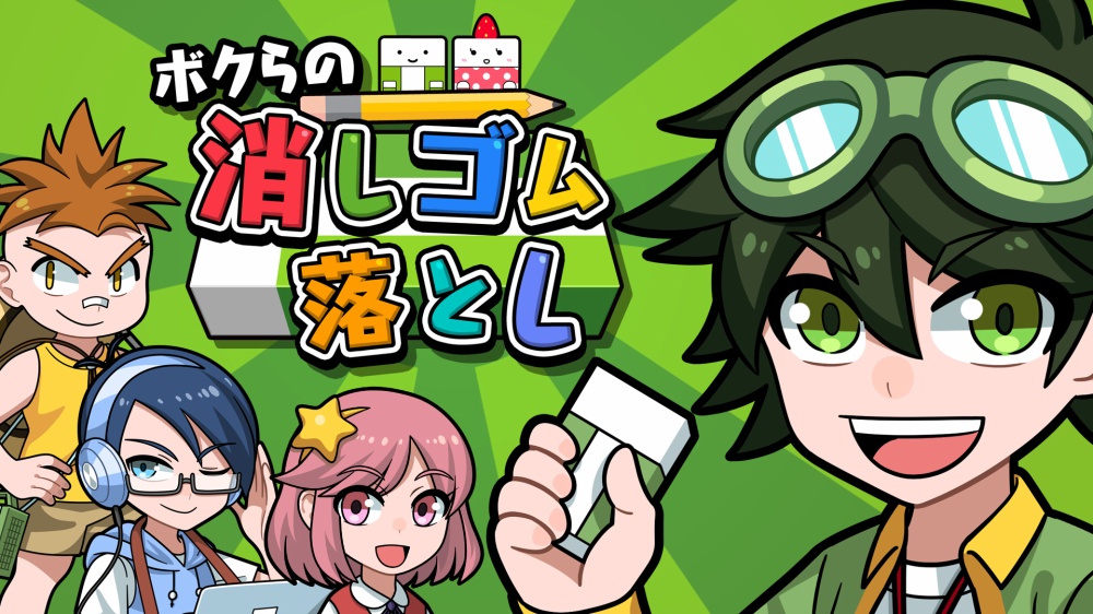 ボクらの消しゴム落とし