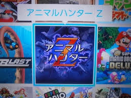 アニマルハンターZ