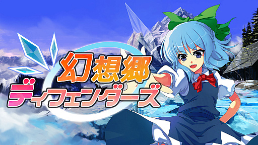 幻想郷ディフェンダーズ