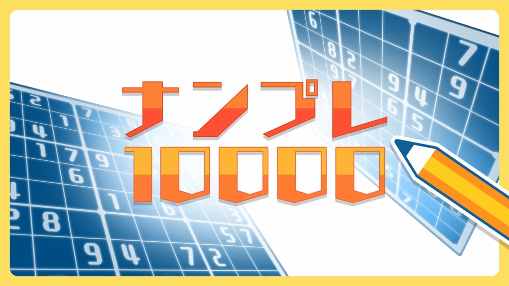 ナンプレ10000