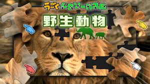 うごくジグソーパズル 野生動物