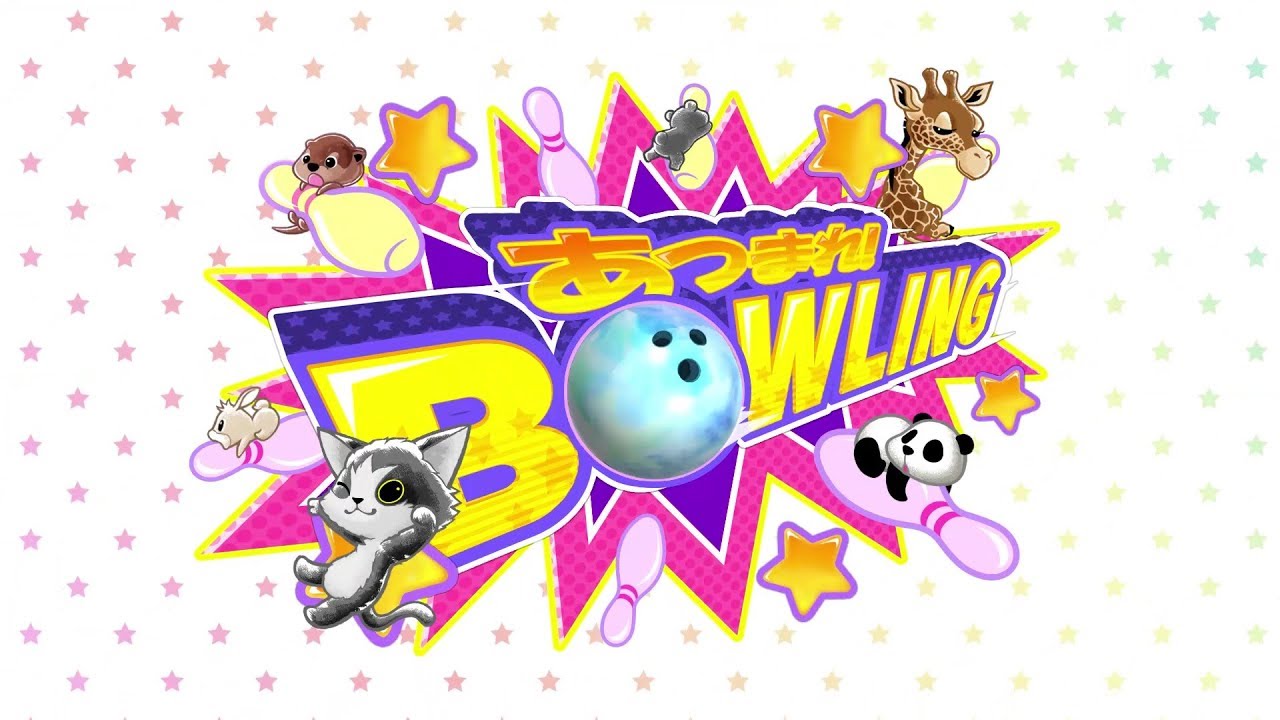 あつまれ!ボウリング