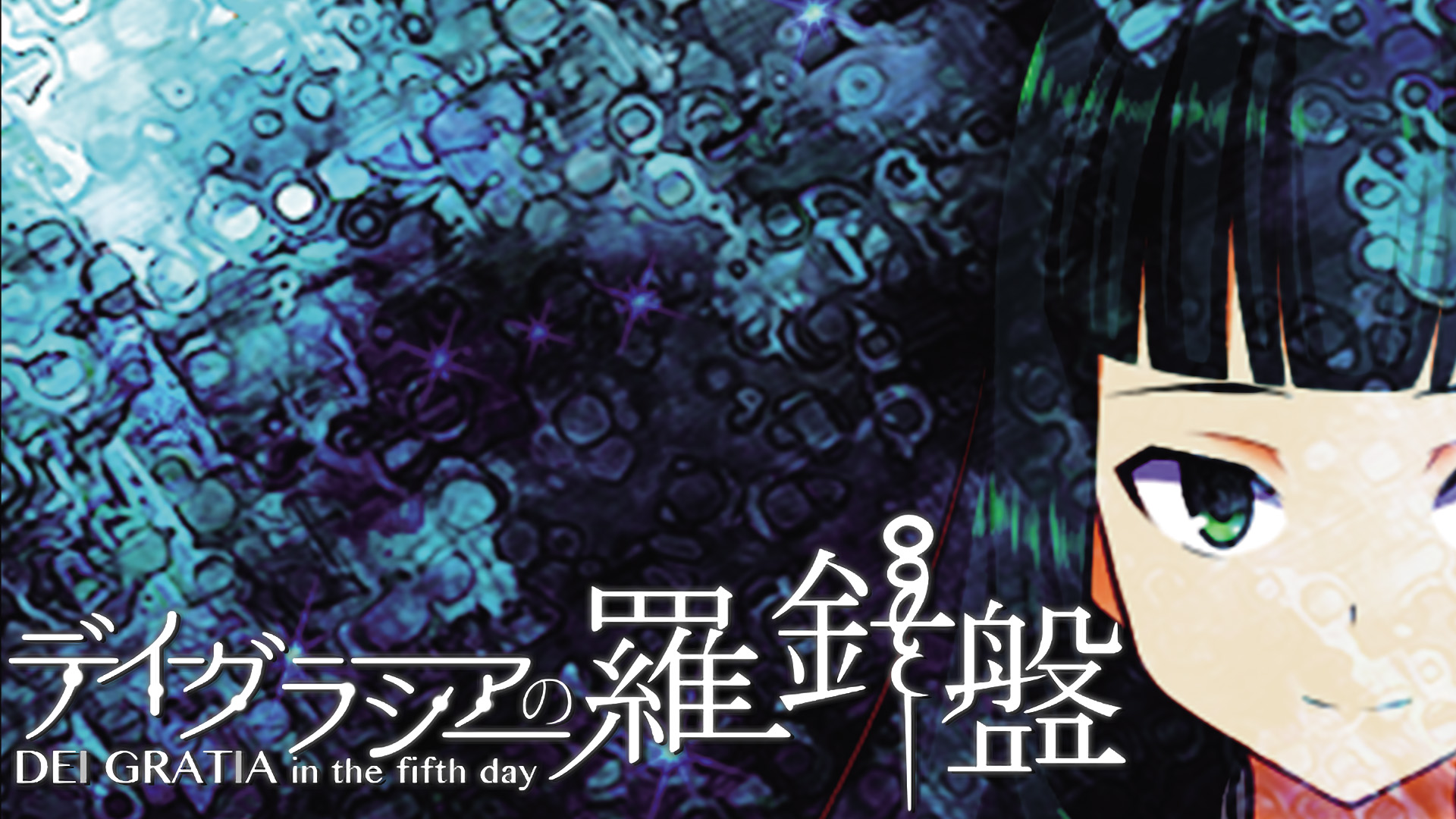 デイグラシアの羅針盤