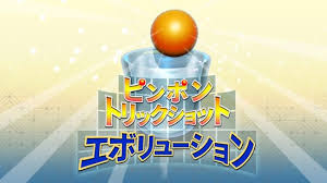 ピンポントリックショットエボリューション