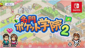 名門ポケット学院2