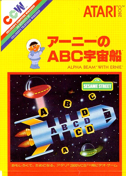 アーニーのABC宇宙船
