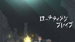 ローテティングブレイブ