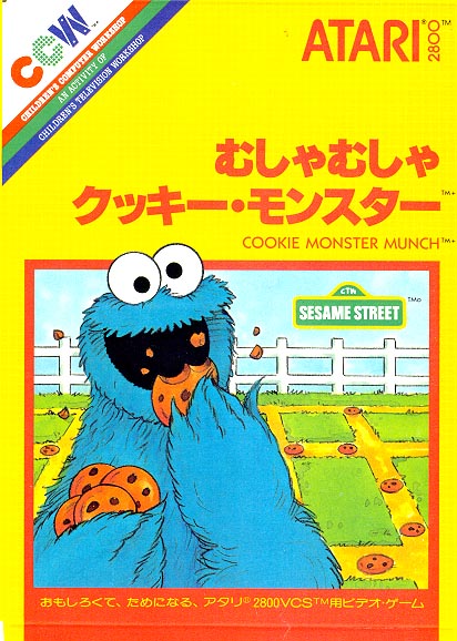 むしゃむしゃ クッキー・モンスター