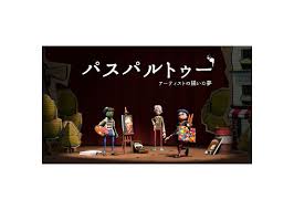パスパルトゥー：アーティストの描いた夢