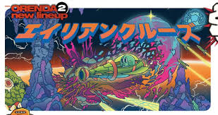 エイリアンクルーズ