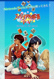 スーパーリアル麻雀PV