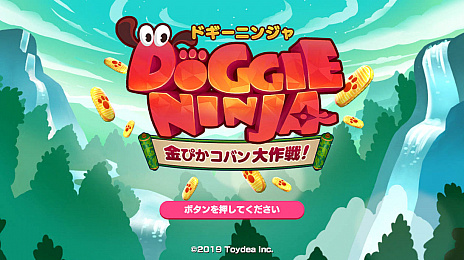 ドギーニンジャ 金ぴかコバン大作戦!