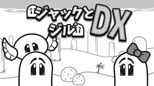 ジャックとジルDX