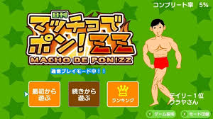 マッチョでポン!ZZ