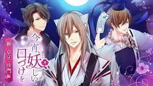 今宵、妖しい口づけを ～雅・京牙・沙門編～