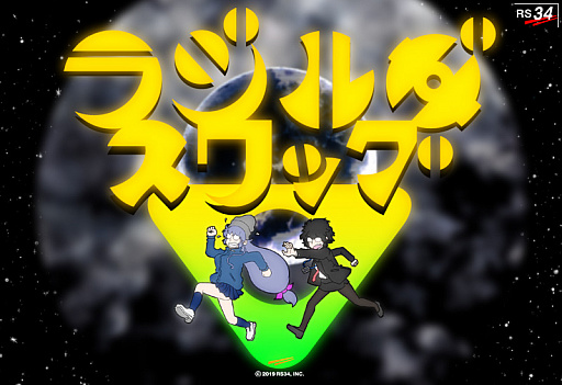 ラジルギスワッグ