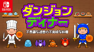 ダンジョンディナー～不思議な迷宮の不気味な料理～