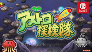 アストロ探検隊