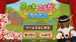 3びきのこぶたとオオカミ