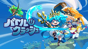 バトル&クラッシュ