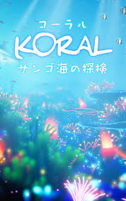 コーラル サンゴ海の探検