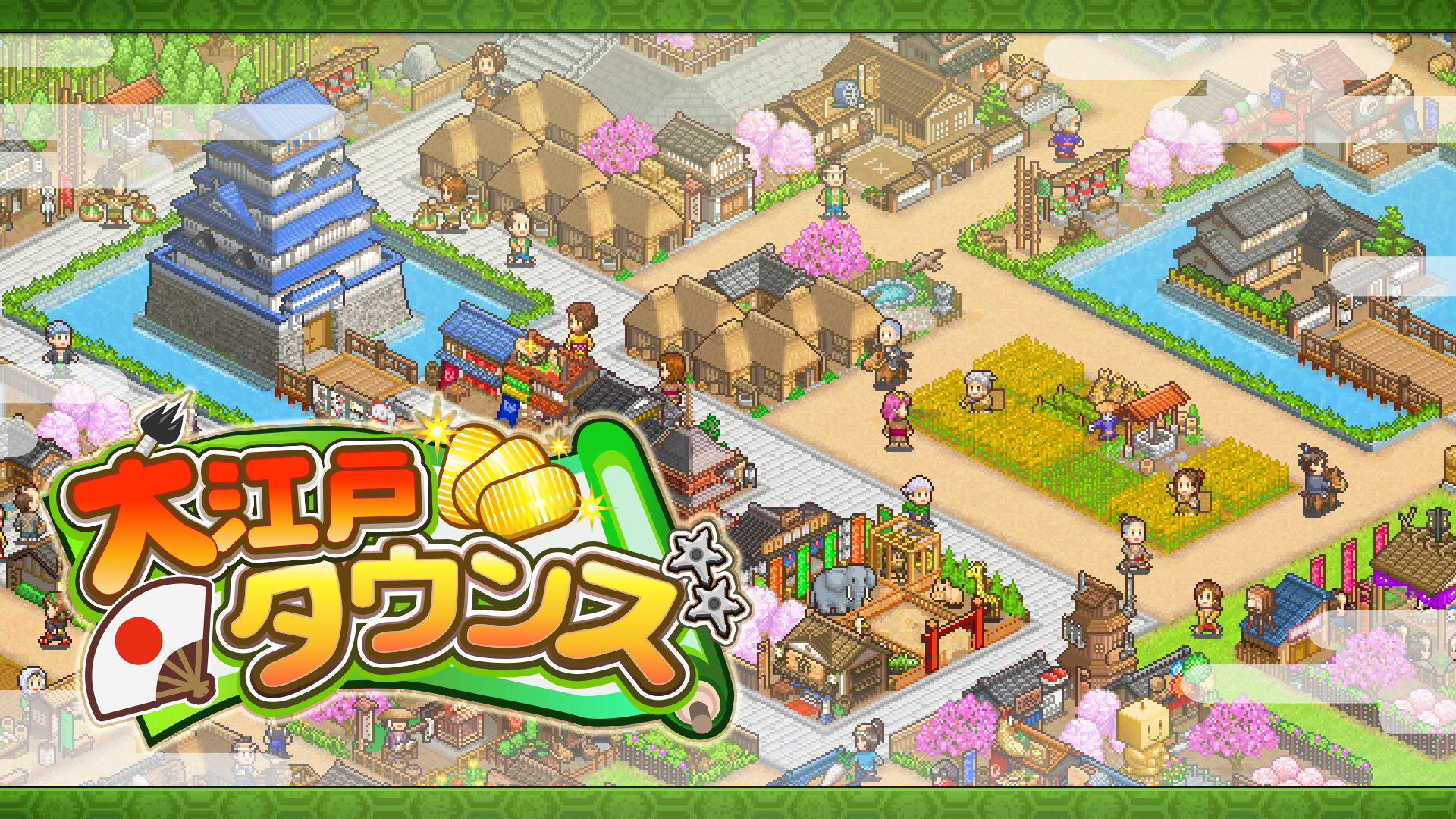 大江戸タウンズ