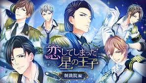 恋してしまった星の王子 ～制裁院編～