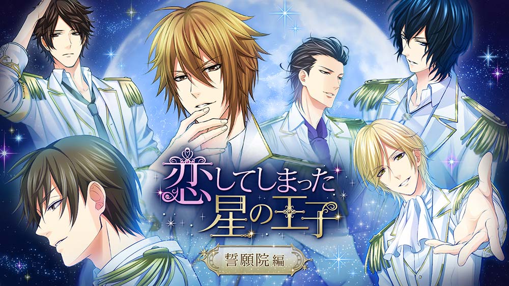 恋してしまった星の王子 ～誓願院編～