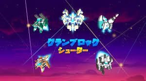 グランブロックシューター