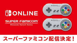 スーパーファミコン Nintendo Switch Online