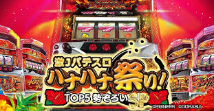 激Jパチスロ ハナハナ祭り!TOP5勢ぞろいSP